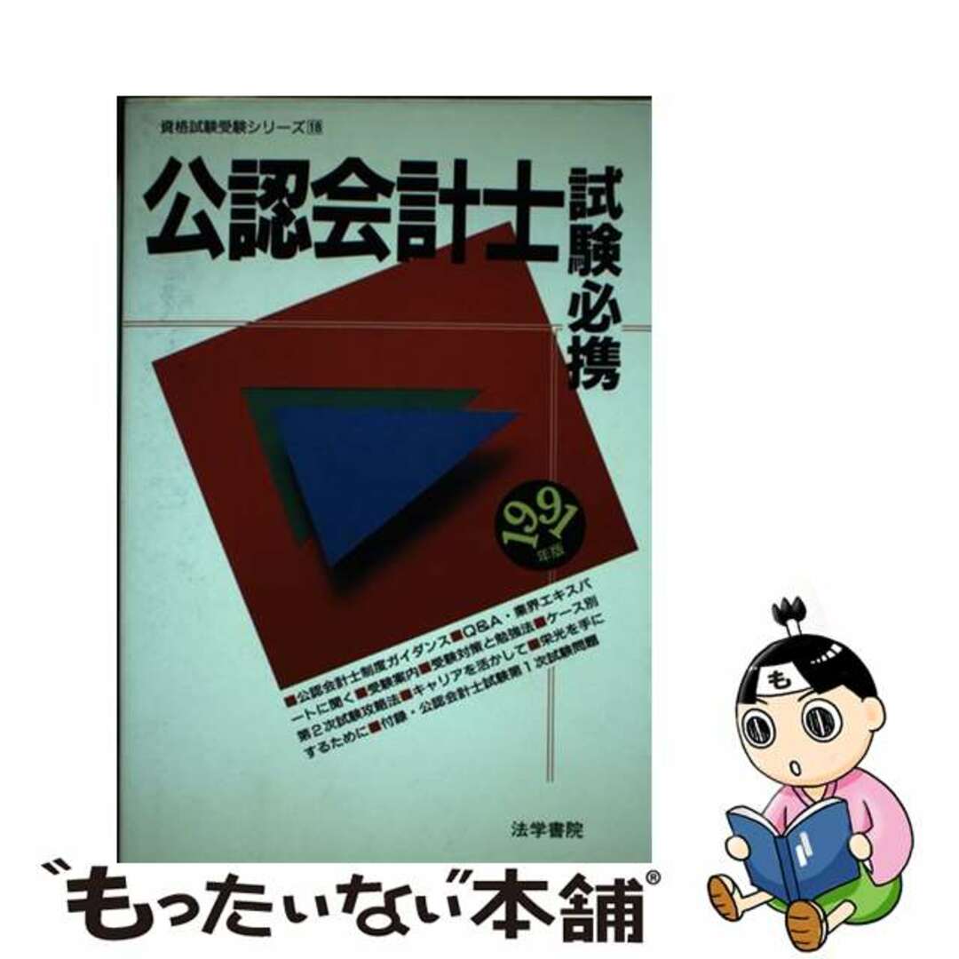 公認会計士試験必携 １９９１年版/法学書院/法学書院