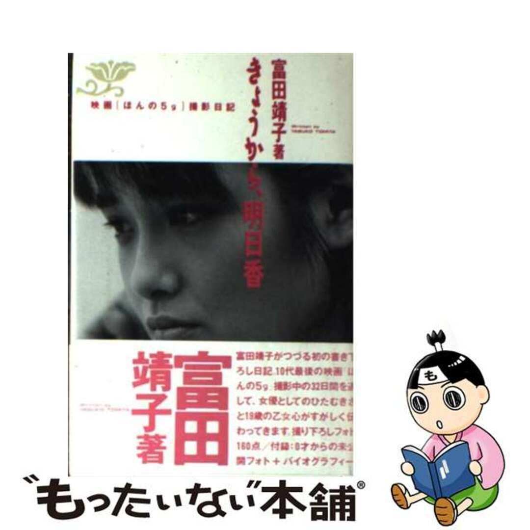 【中古】 きょうから、明日香 映画「ほんの5g」撮影日記/シンコーミュージック・エンタテイメント/富田靖子 エンタメ/ホビーの本(アート/エンタメ)の商品写真