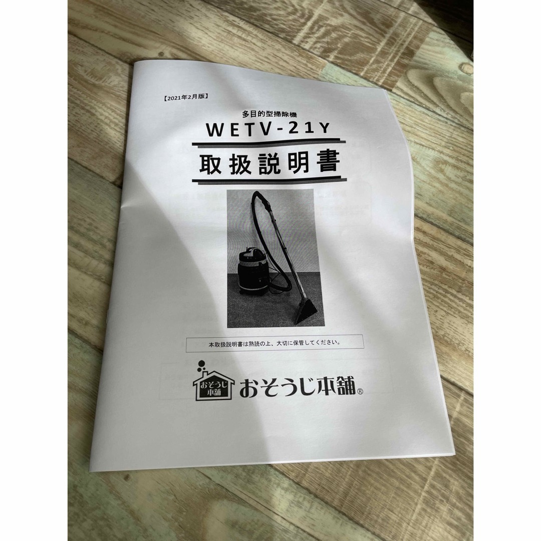 新品、未使用☆定価38万☆おそうじ本舗☆WETV-21Y☆リンサーバキューム
