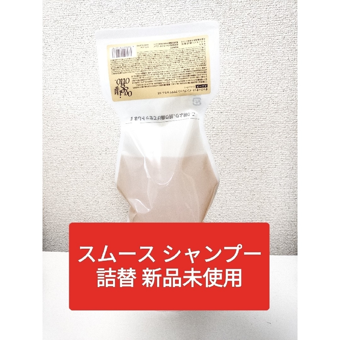 オッジィオット スムース シャンプー 700ml　新品未使用