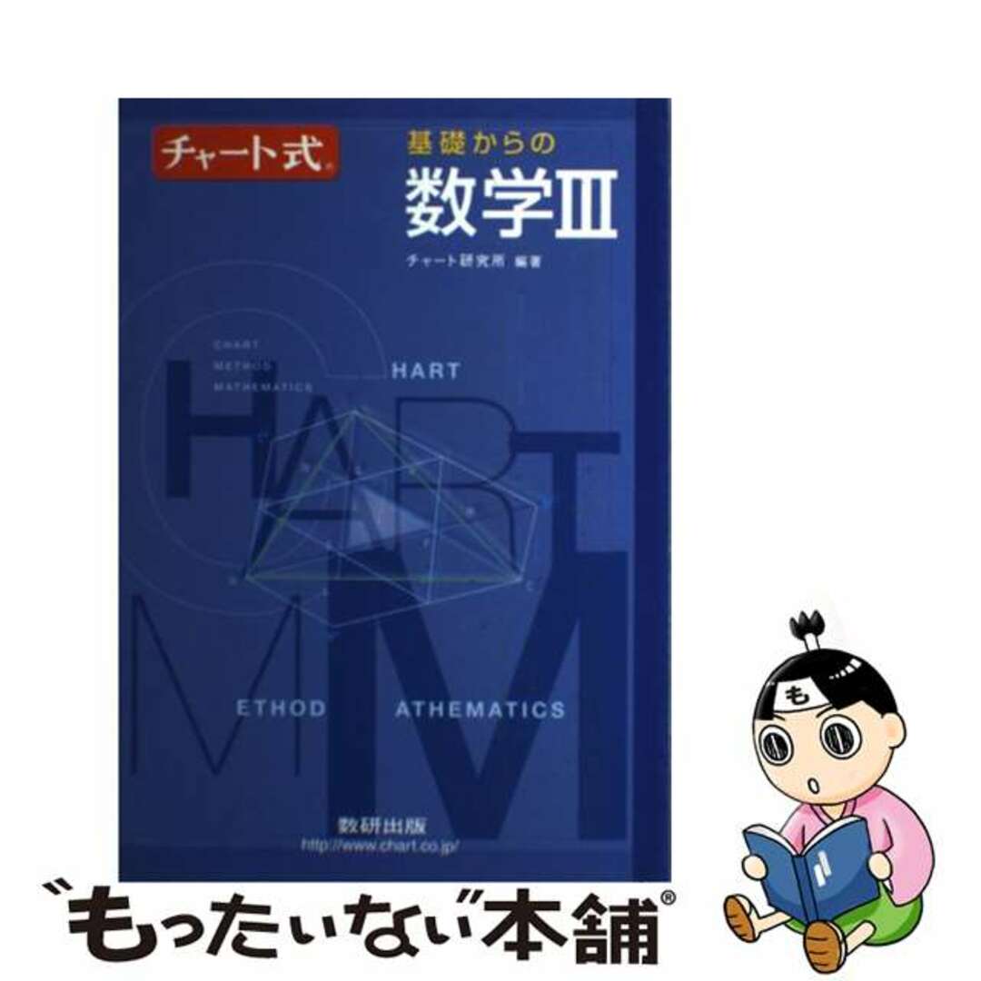 チャート式基礎からの数学３/数研出版/チャート研究所