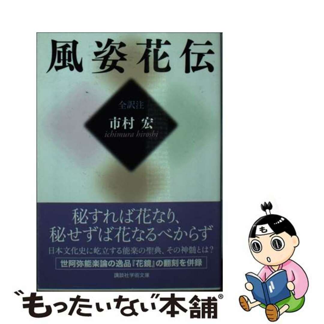 【中古】 風姿花伝/講談社/世阿弥 エンタメ/ホビーのエンタメ その他(その他)の商品写真