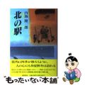 【中古】 北の駅/徳間書店/内海隆一郎 中古】 北の駅/徳間書店/内海隆一郎
