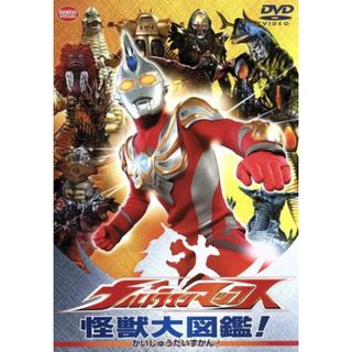 ウルトラマンマックス　怪獣大図鑑！(特撮)