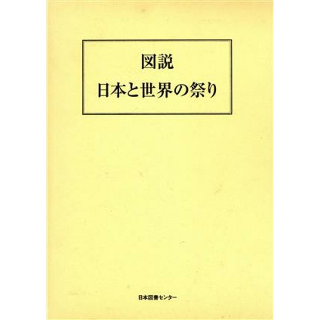 図説　日本と世界の祭り／高野義夫(著者)