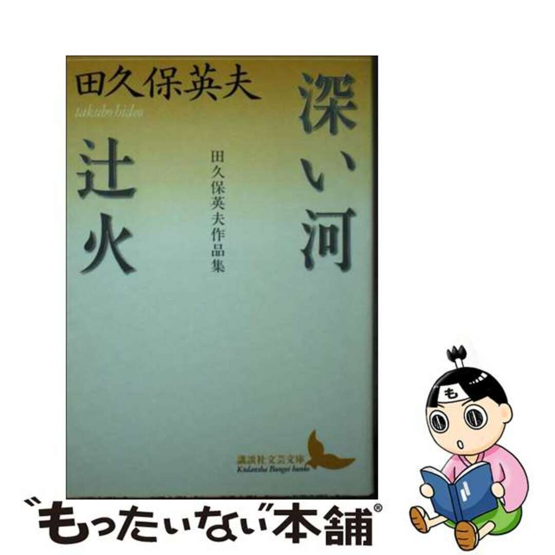 【中古】 深い河/辻火 田久保英夫作品集/講談社/田久保英夫 エンタメ/ホビーのエンタメ その他(その他)の商品写真