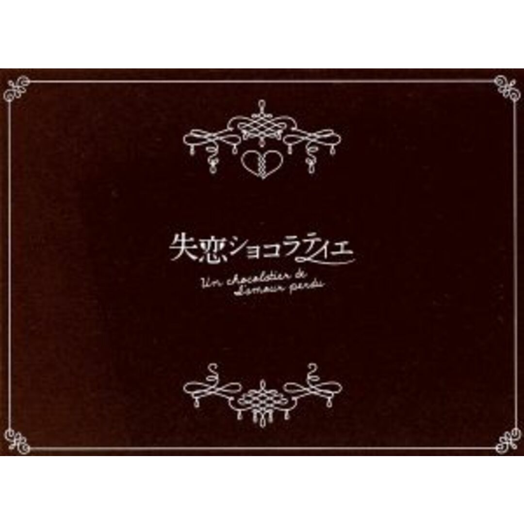 失恋ショコラティエ　Ｂｌｕ－ｒａｙ　ＢＯＸ（Ｂｌｕ－ｒａｙ　Ｄｉｓｃ）