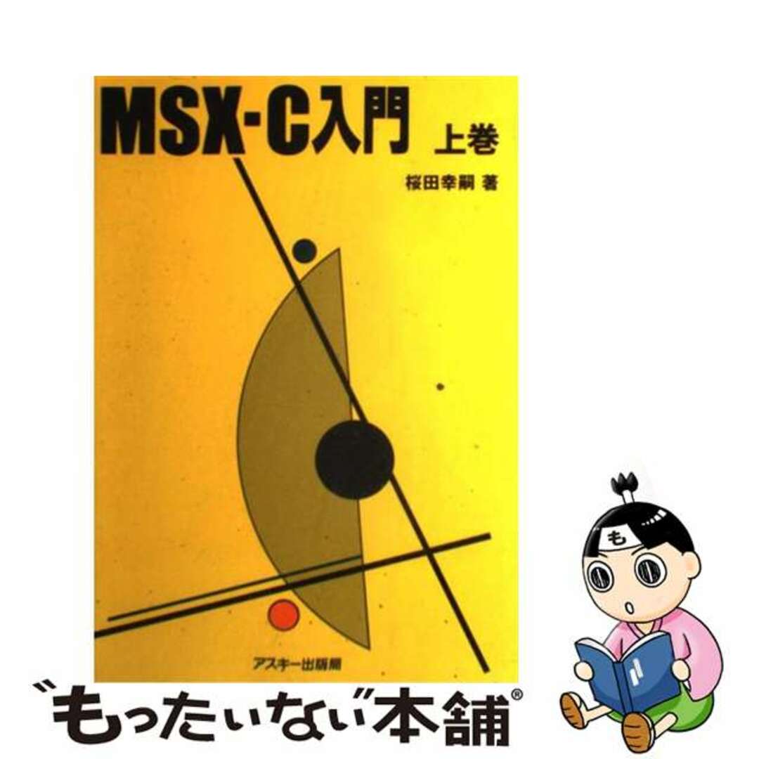 【中古】 ＭＳＸーＣ入門 上巻/アスキー・メディアワークス/桜田幸嗣
