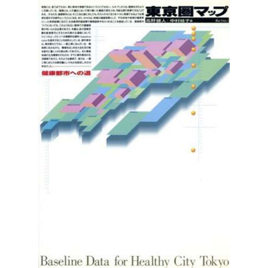 東京圏マップ 健康都市への道／高野健人(編者),中村桂子(編者)