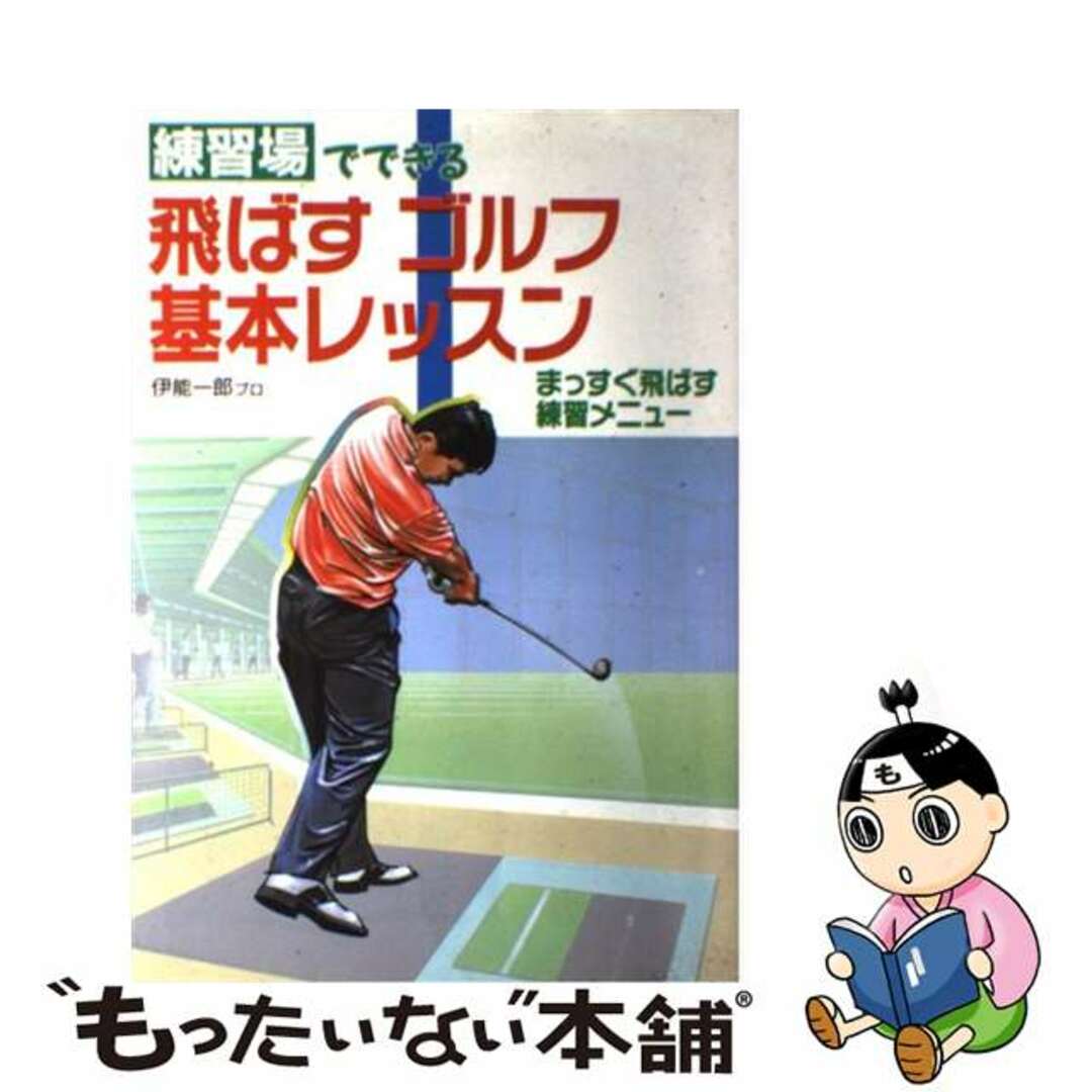 【中古】 練習場でできる飛ばすゴルフ基本レッスン まっすぐ飛ばす練習メニュー/新星出版社/伊能一郎