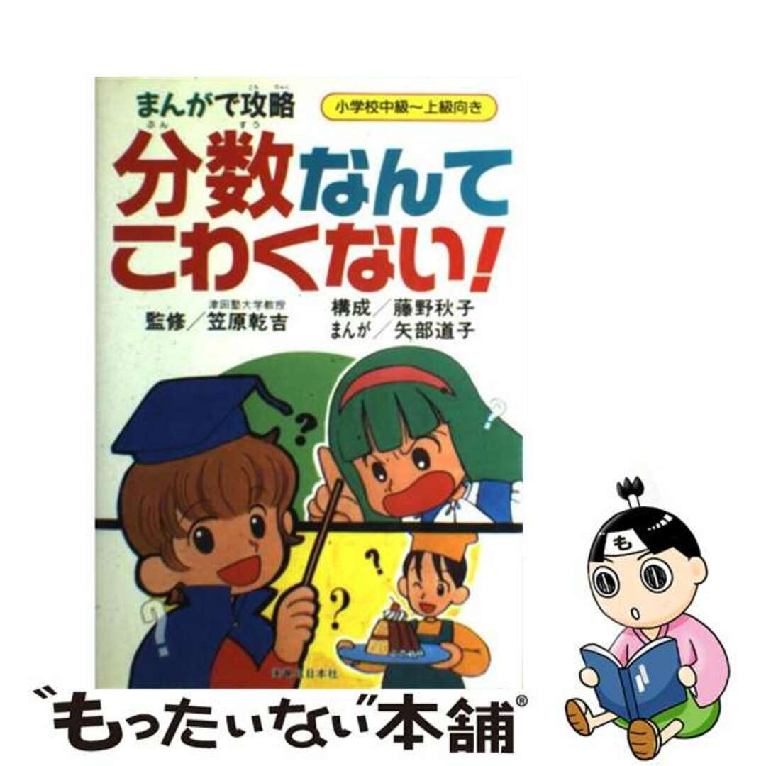 【福袋セール】の商品 【中古】 分数なんてこわくない! まんがで攻略/実業之日本社/藤野秋子 絵本+児童書