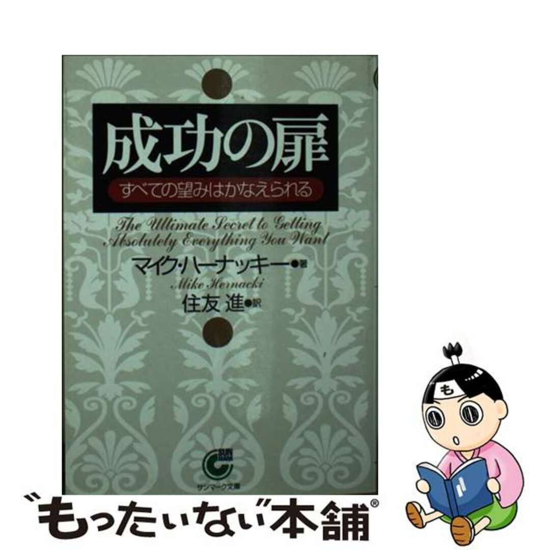 成功の扉 すべての望みはかなえられる/サンマーク出版/マイケル・Ｃ．ハーナッキーマイクハーナッキー住友進出版社
