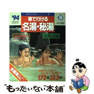 【中古】 車で行ける名湯・秘湯 北海道編　’９４年度版/ＪＡＦメディアワークス(地図/旅行ガイド)