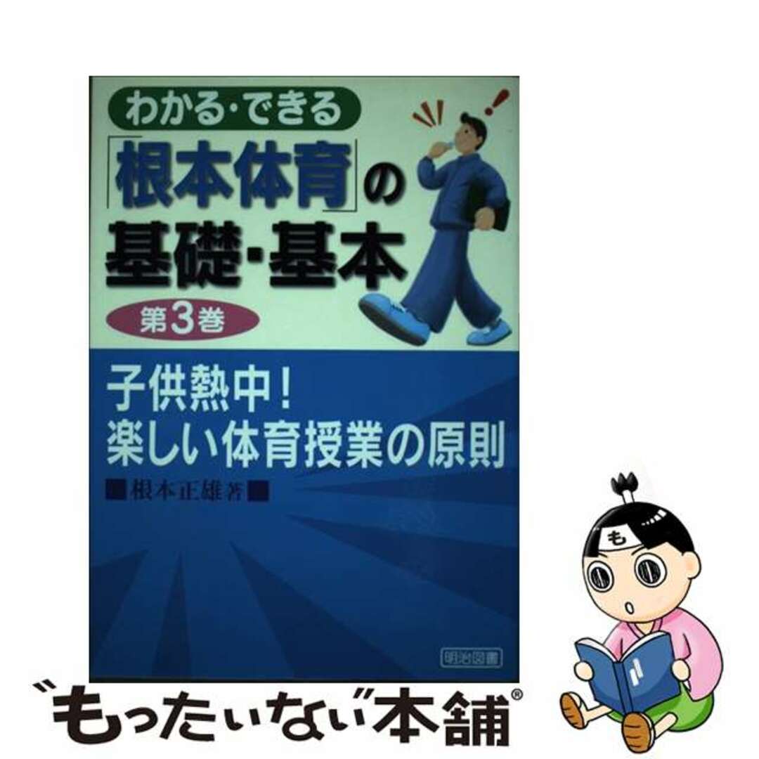 わかる・できる「根本体育」の基礎・基本 第３巻/明治図書出版/根本正雄