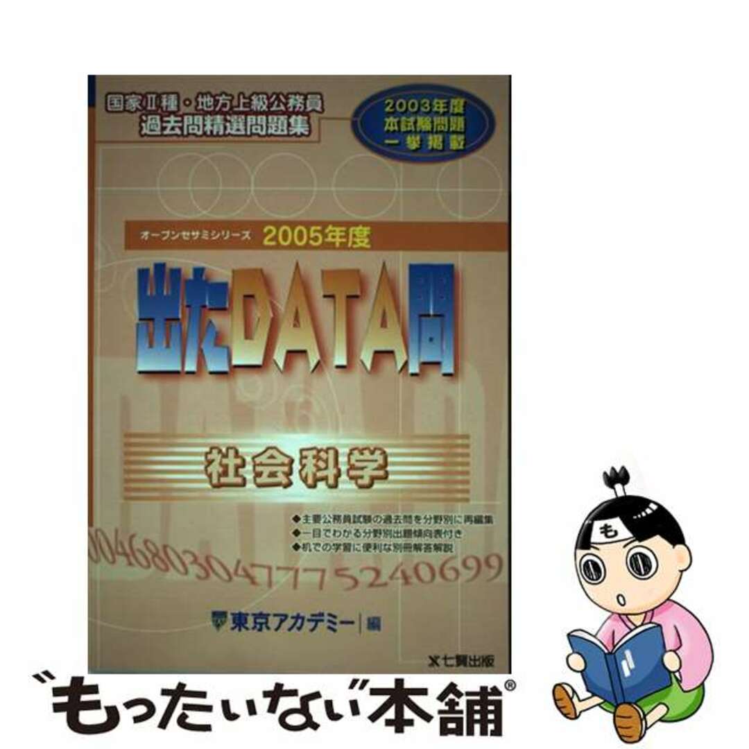 出たＤＡＴＡ問過去問精選問題集 国家２種・地方上級公務員 ２００５年度/東京アカデミー七賢出版/東京アカデミー