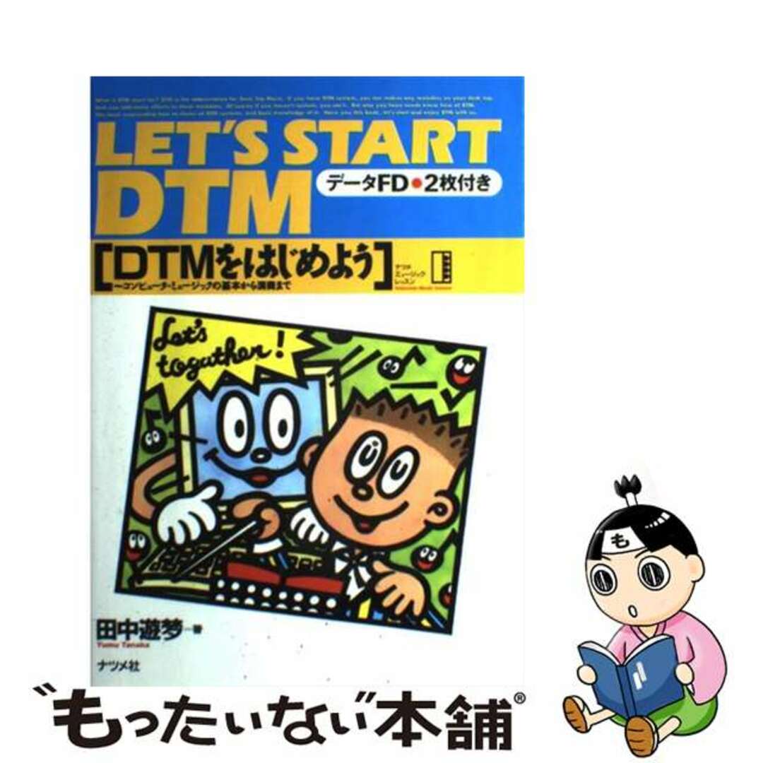 【中古】 ＤＴＭをはじめよう コンピュータ・ミュージックの基本から演奏まで/ナツメ社/田中遊梦 エンタメ/ホビーの本(アート/エンタメ)の商品写真