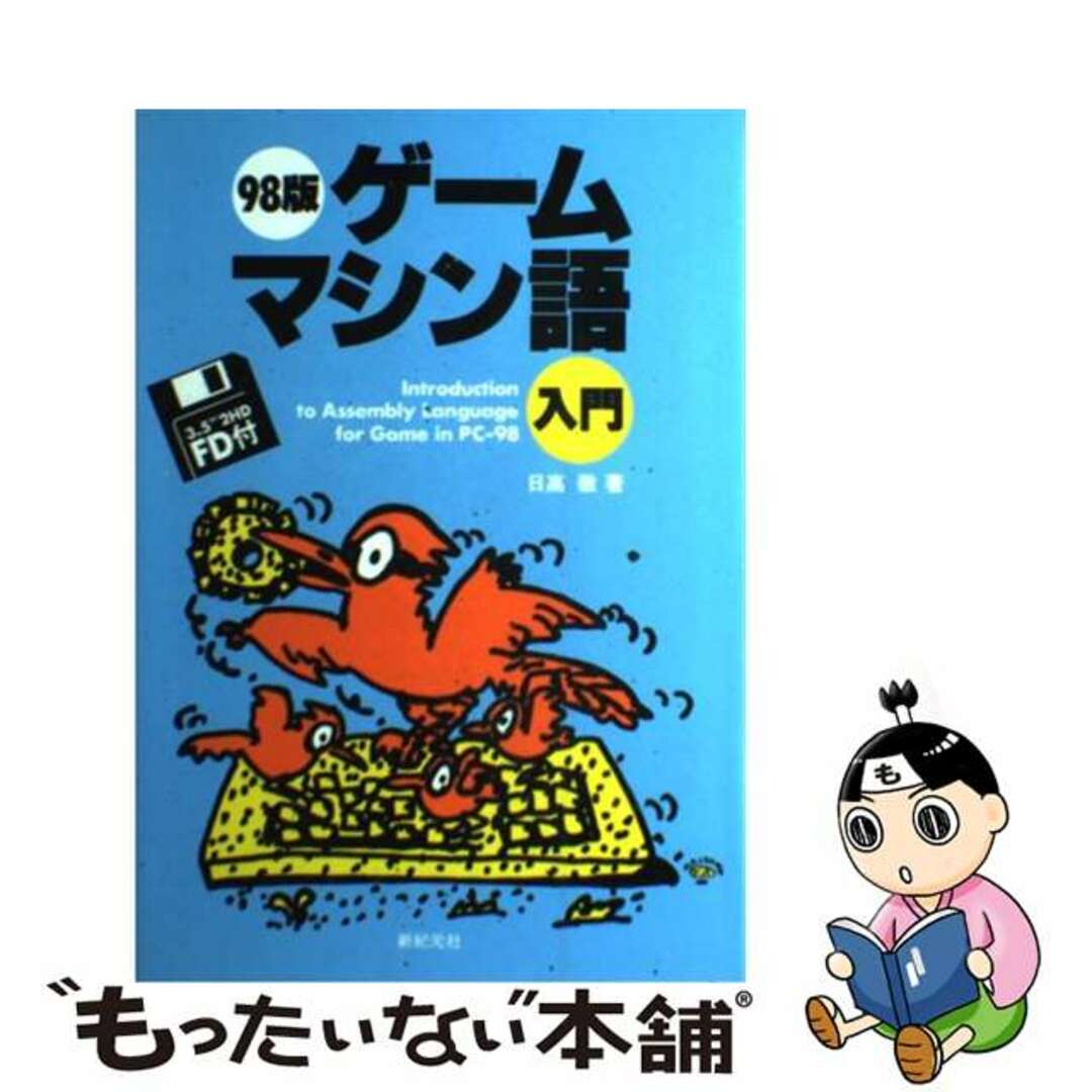 日高徹著者名カナ９８版ゲームマシン語入門/新紀元社/日高徹