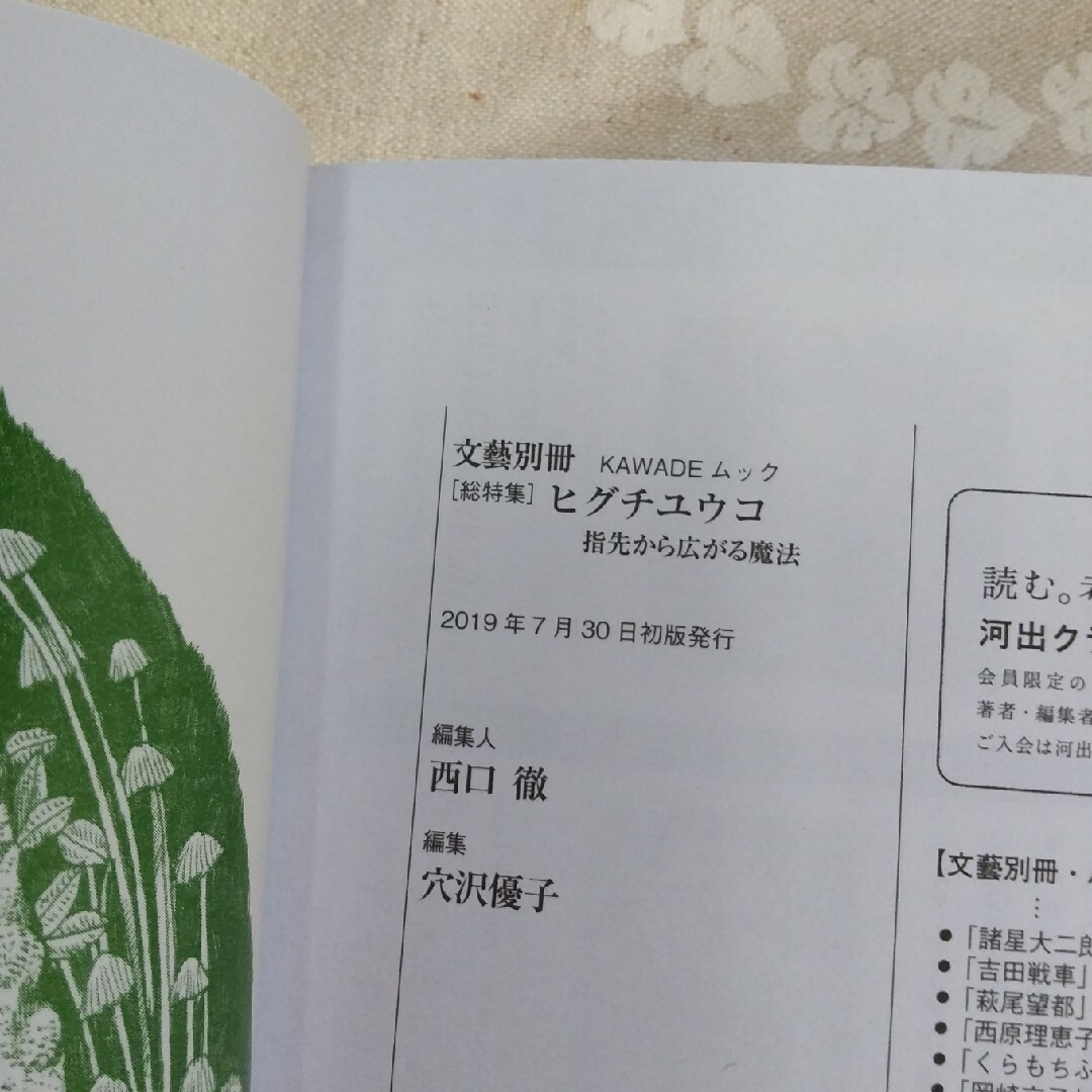 総特集ヒグチユウコ 指先から広がる魔法 エンタメ/ホビーの本(アート/エンタメ)の商品写真