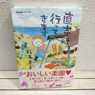 アサヒシンブンシュッパン(朝日新聞出版)の『 直売所、行ってきます 』■ 松本英子 / 直売所 取材 × エッセイ 漫画 (その他)