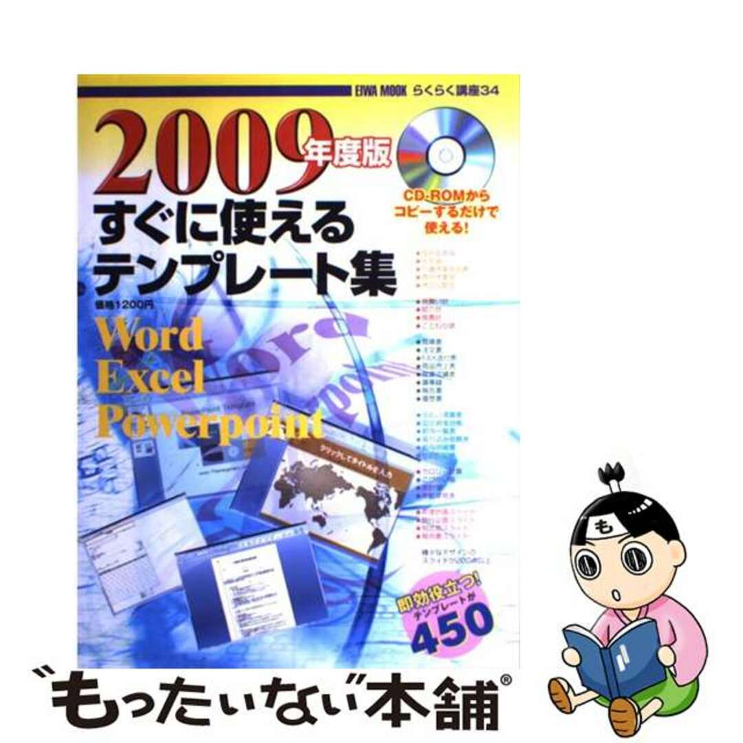 すぐに使えるテンプレート集 Ｗｏｒｄ　Ｅｘｃｅｌ　Ｐｏｗｅｒｐｏｉｎｔ ２００９年度版/英和出版社英和出版社サイズ