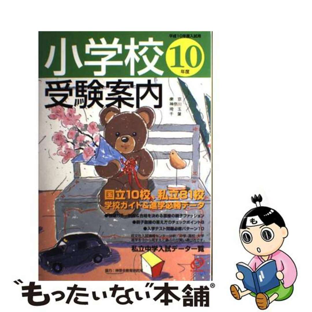 小学校受験案内 東京・神奈川・埼玉・千葉 平成１０年度入試用/旺文社インタラクティブ/旺文社インタラクティブ