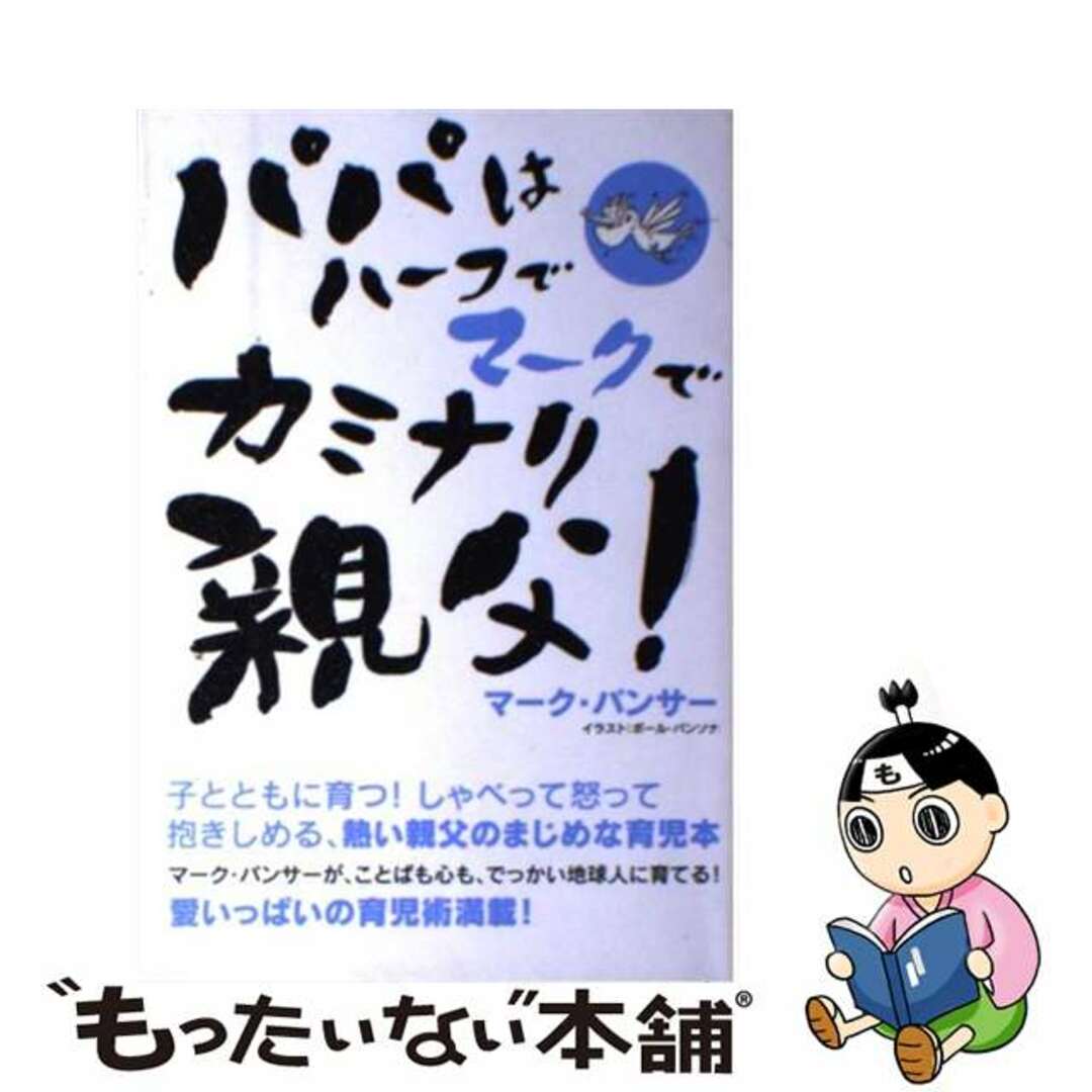 パパはハーフでマークでカミナリ親父！/しょういん/マーク・パンサー