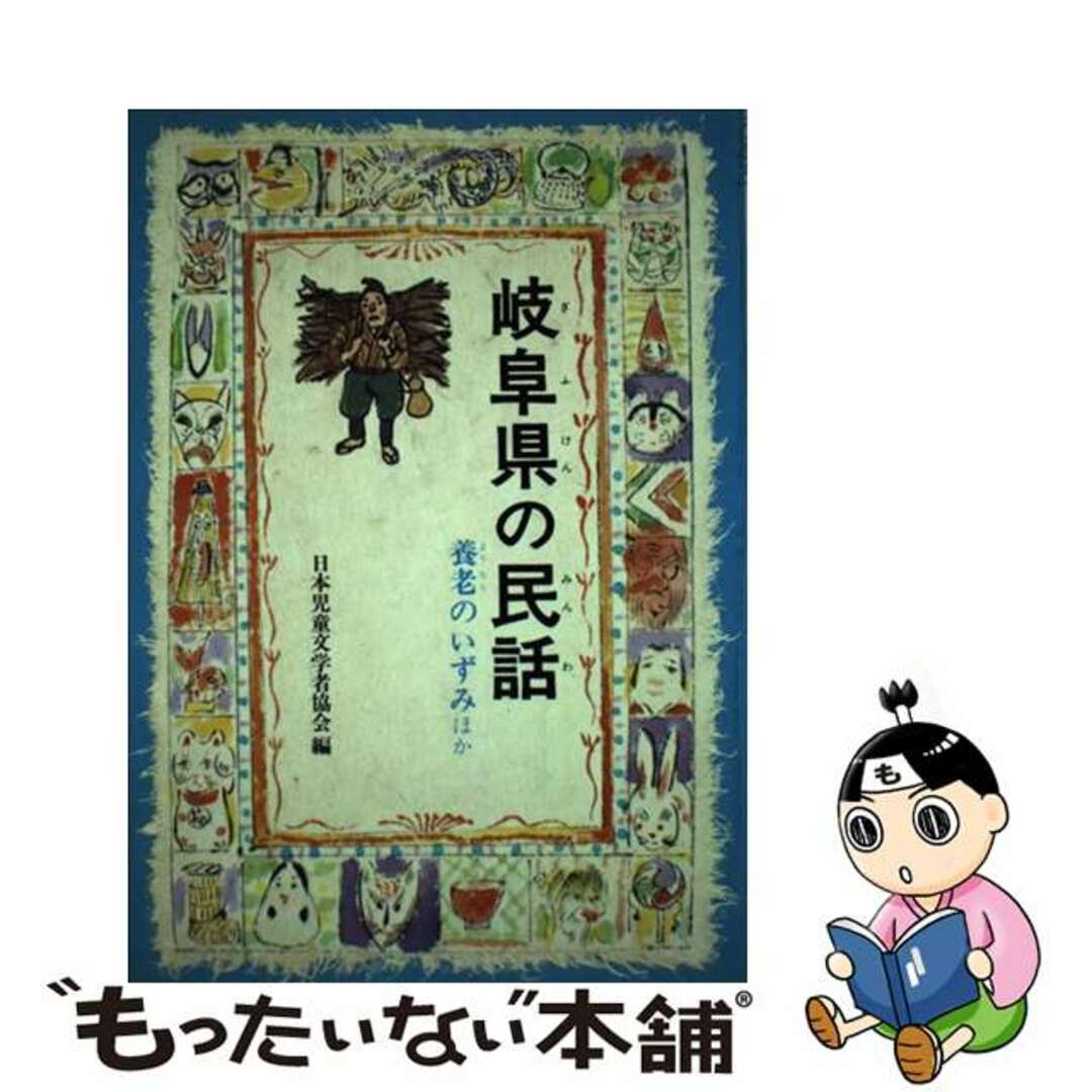 岐阜県の民話/偕成社/日本児童文学者協会