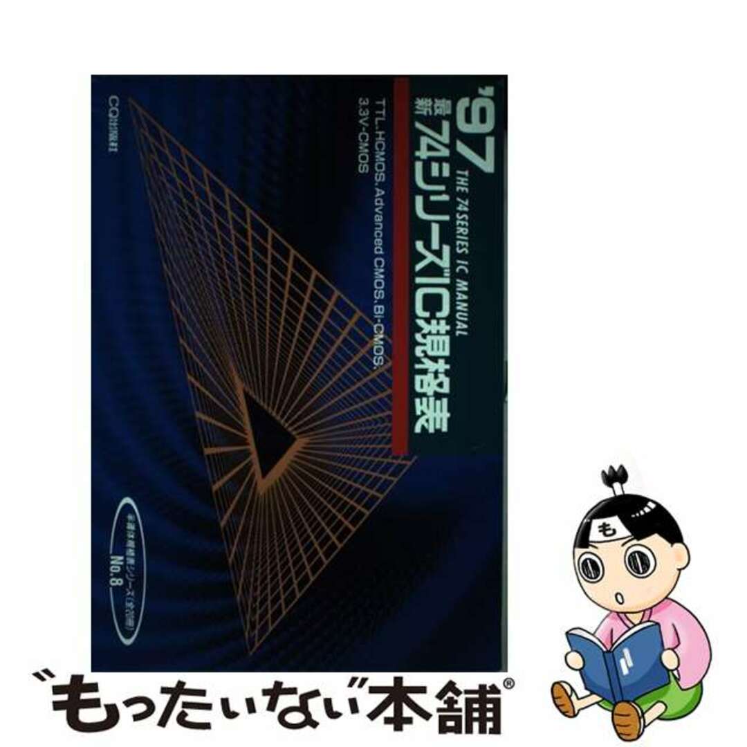 欲しいの 【中古】 最新74シリーズIC規格表 1997年版/CQ出版/猪飼国夫 その他