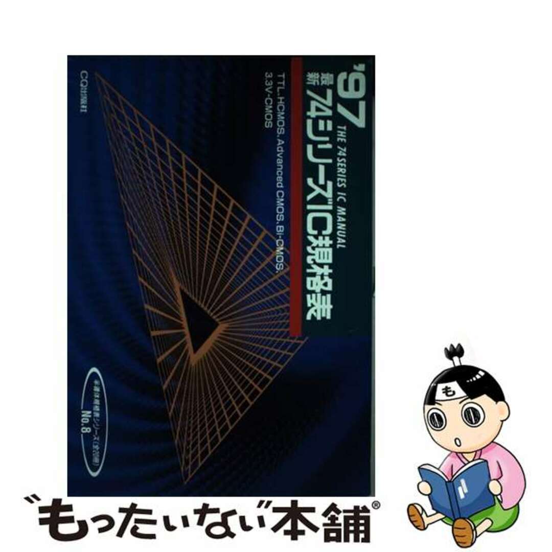 最新７４シリーズＩＣ規格表 １９９７年版/ＣＱ出版/猪飼国夫