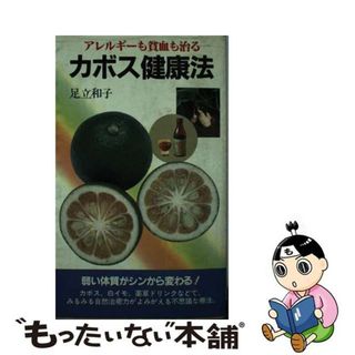 【中古】 カボス健康法 カボス、白イモ、薬草ドリンクでアレルギーも貧血も治/主婦の友社/足立和子(健康/医学)