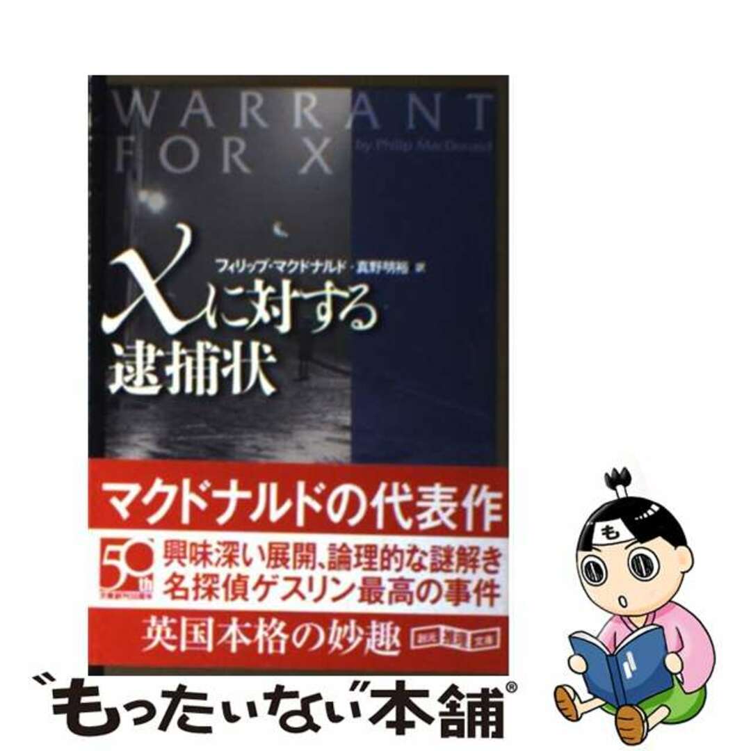 Ｘに対する逮捕状/東京創元社/フィリップ・マクドナルド-