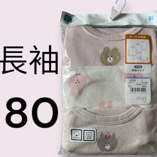 ニシマツヤ(西松屋)の長袖シャツ　80(肌着/下着)