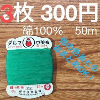 33　手縫糸3枚　ダルマ京美糸　綿100% 50m 細小町糸　緑　花萌葱　若草色(生地/糸)