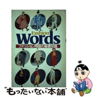 【中古】 ファッション用語の基礎知識/チャネラー/吉村誠一(その他)