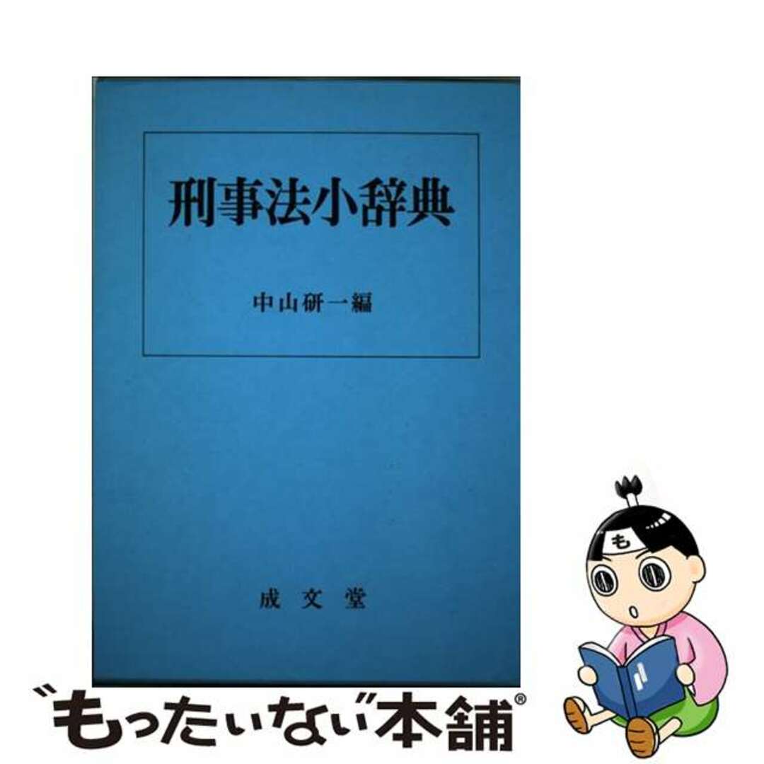 19発売年月日刑事法小辞典/成文堂/中山研一