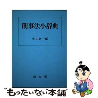 刑事法小辞典/成文堂/中山研一