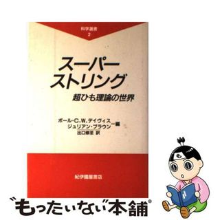 【中古】 スーパーストリング 超ひも理論の世界/紀伊國屋書店/ポール・Ｃ．Ｗ．デーヴィス(その他)