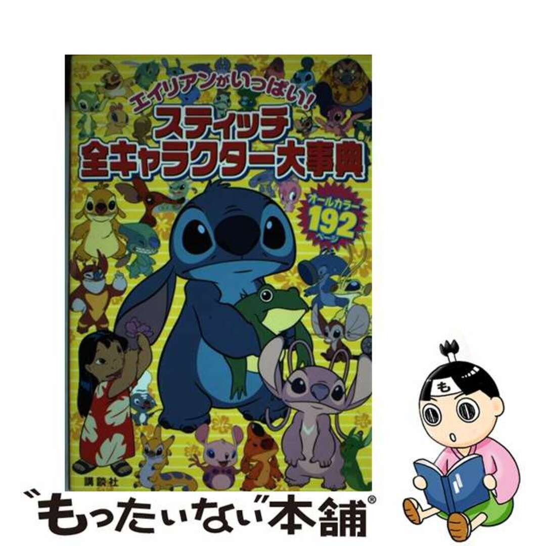 中古】 スティッチ全キャラクター大事典 エイリアンがいっぱい 中古】 スティッチ全キャラクター大事典 エイリアンがいっぱい