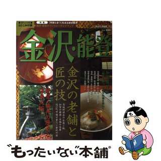 【中古】 金沢・能登/実業之日本社/実業之日本社(地図/旅行ガイド)