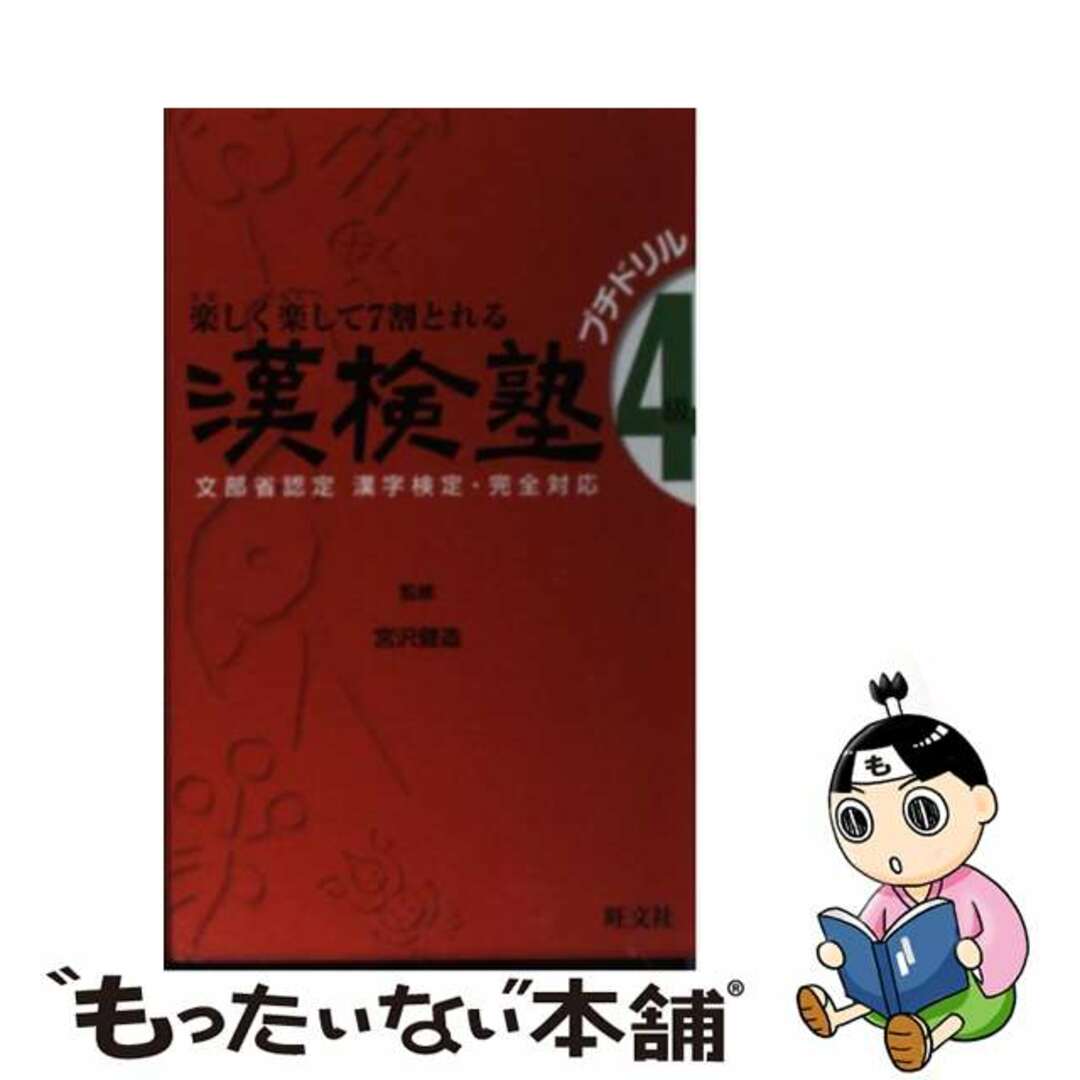 漢検塾４級プチドリル/旺文社