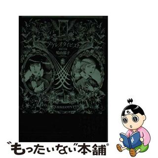 【中古】 ダゲレオタイピスト 銀板写真師/青林工芸舎/鳩山郁子(その他)