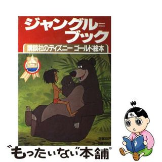 【中古】 ジャングルブック/講談社/福川祐司(絵本/児童書)