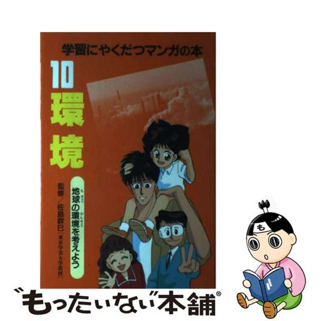 環境 地球の環境を考えよう/ポプラ社/あべさより