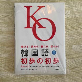 韓国語初歩の初歩 聴ける！読める！書ける！話せる！(語学/参考書)