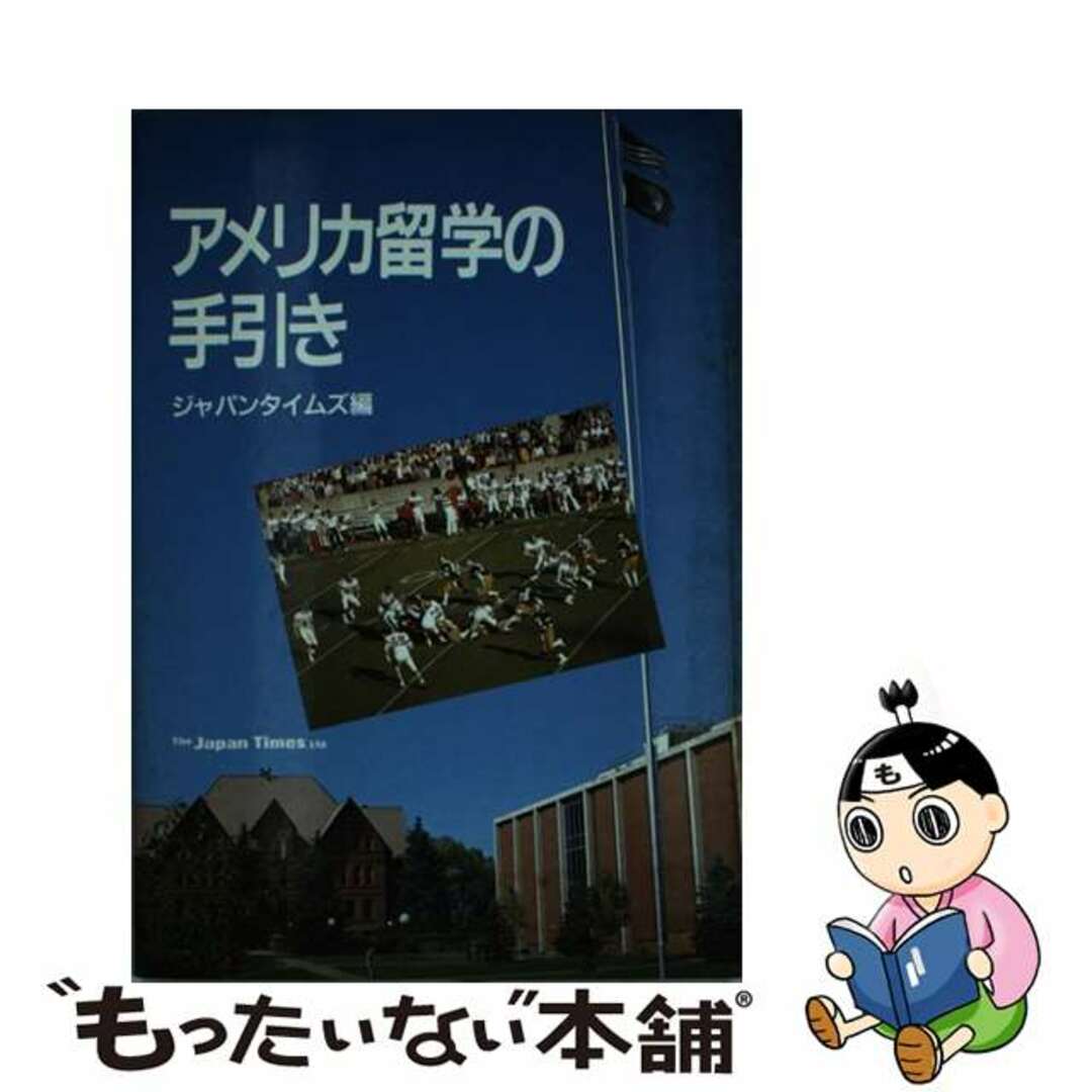 【中古】 アメリカ留学の手引き/ジャパンタイムズ/ジャパンタイムズ エンタメ/ホビーの本(地図/旅行ガイド)の商品写真