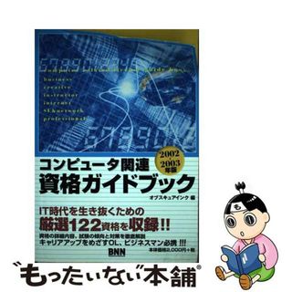 【中古】 コンピュータ関連資格ガイドブック ２００２～２００３年版/エクシード・プレス/オブスキュアインク(資格/検定)