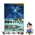 【中古】 コンピュータ関連資格ガイドブック ２００２～２００３年版/エクシード・