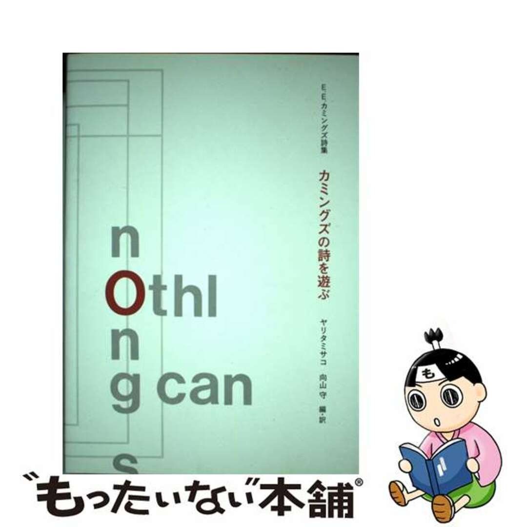 【中古】 カミングズの詩を遊ぶ E.E.カミングズ詩集/水声社/エドワード・エストリン・カミングズ エンタメ/ホビーの本(人文/社会)の商品写真