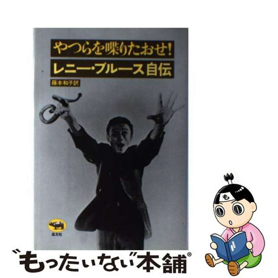 やつらを喋りたおせ！ レニー・ブルース自伝/晶文社/レニー・ブルース