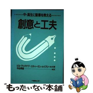 【中古】 創意と工夫 中・高生に聖書を教える/いのちのことば社ＣＳ成長センター/ビル・マックナブ(人文/社会)